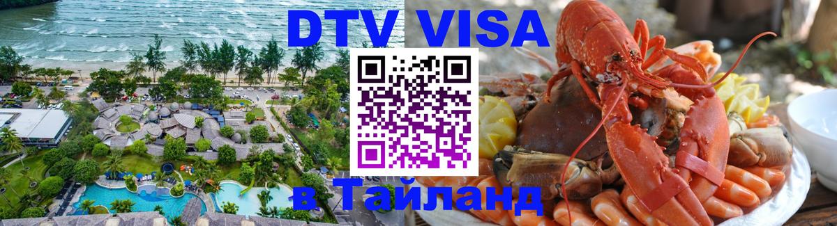ДТВ VISA Тайланд для фрилансеров Батайск 