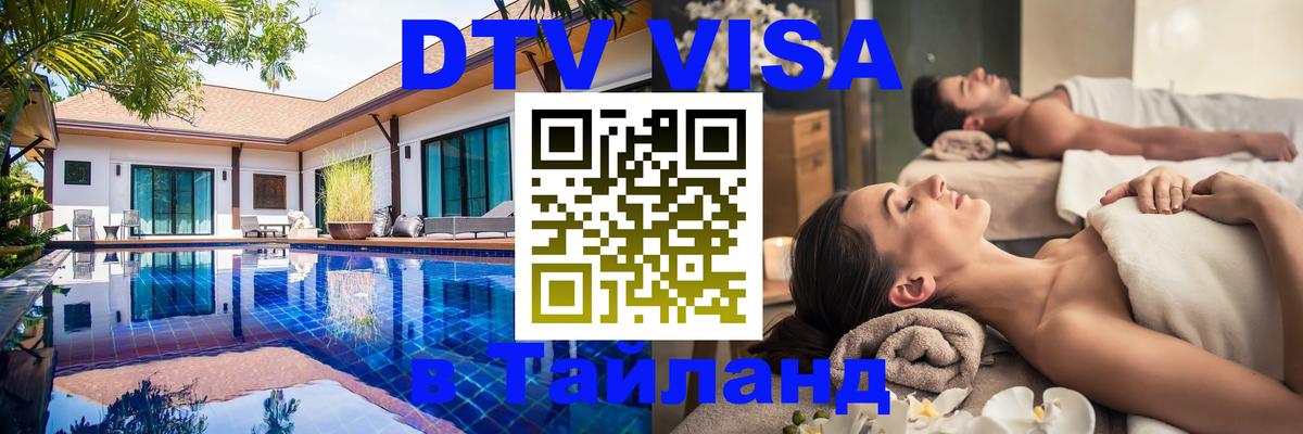 Цены на DTV визу в Таиланд — пакеты услуг, достаточно даже паспорта - Цены на DTV визу в Таиланд — пакеты услуг, достаточно даже паспорта -